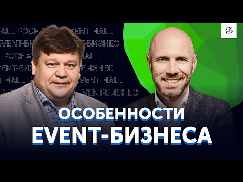 Видео: Лучшая площадка для проведения мероприятий - POCHAYNA EVENT HALL. Особенности Event-бизнеса