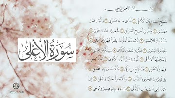 Surah Al-A'la- Repeated 10 times سورة الاعلى.  | Mishary Rashid Alafasy