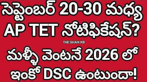 AP TET 2025 & AP DSC 2026 NEWS UPDATES |AP TET 2025 & AP DSC 2026 NEWS UPDATES TODAY |
