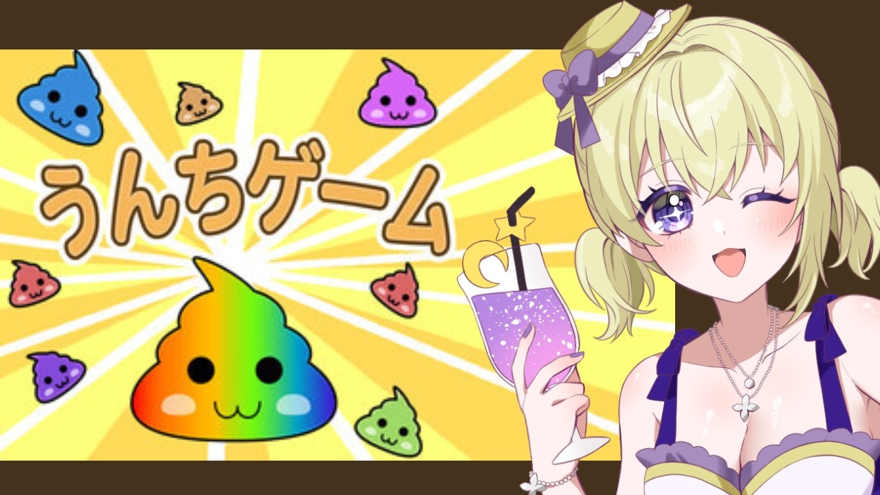 【ゲーム実況 】落ち物ゲーしながらおはなししよ♪【うんちゲーム】
