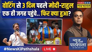 Live । News Ki Pathshala | Voting से 3 दिन पहले मोदी-राहुल एक ही जगह पहुंचे.. फिर क्या हुआ?
