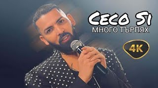 Ceco Si Mnogo turpqh Цецо Си Много Търпях (Oficial video ) 2024