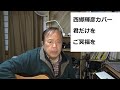 西郷輝彦さん、今日逝去されました。ご冥福を「君だけを」カバー【内山裕之】