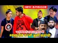 ख ईल ल ई क क र च ह एपछ म य क र ल यस त ज क त लग य New Nepali Comedy Serial 26 July 2025 ख ईल ल ई क क र च ह एपछ म य क र ल यस त ज क त लग य New Nepali Comedy Serial 26 July 2025