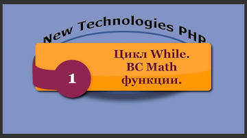 Цикл While. BC Math функции. phpNT