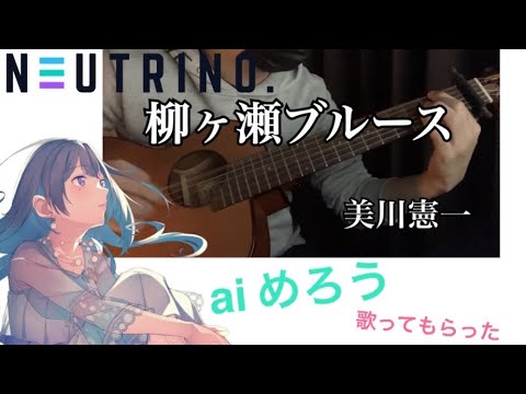 【aiめろう】柳ヶ瀬ブルース 美川憲一 アコギ カバー