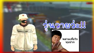 Gta san เชิฟ FiveZ: นี่มันเรื่องบ้าอะไรกันเนี่ยโอ๊ยกูจะบ้า!!