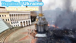 Україна/Ukraine War Sad Song 2022 | *My Feelings About Ukraine War* New Song | Diana Grushetska