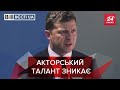 Зеленський знову сконфузився, Вєсті.UA, 31 липня 2020