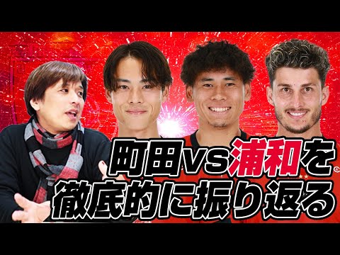 河治良幸さんとJ1百年構想リーグ地域リーグラウンド第18節「FC町田ゼルビアvs浦和レッズ」を徹底的に振り返るライブ配信