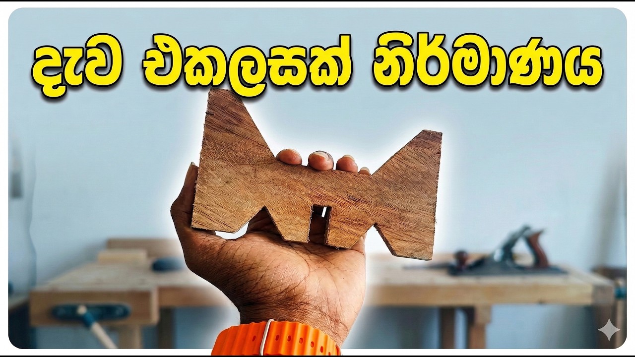 Production Practical (MP) | Part 02 | දැව එකලසක් නිර්මාණය | Engineering Technology