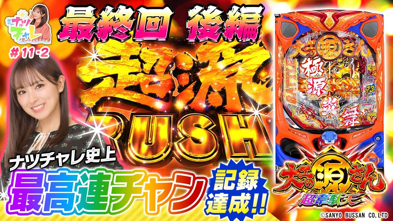 P大工の源さん超韋駄天YTA P大工の源さん超韋駄天】ナツチャレ＃11 後半 - YouTube