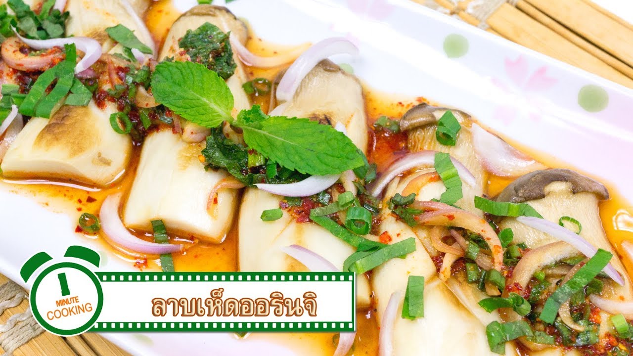 ลาบเห็ดออรินจิย่าง | 1 Minute Cooking