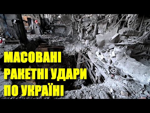 Масовані ракетні удари по Україні. Які завдання мали на меті окупанти - думка експерта