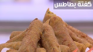 كفتة بطاطس| نجلاء الشرشابي