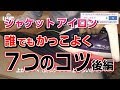 ジャケットを格好良く見せる７つのアイロンテクニック2/2【#002】
