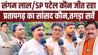 Pratapgarh का सांसद कौन Sangam Lal gupta vs SP Patel आ गया तगड़ा सर्वे #2024elections