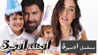 مسلسل الأسيرة الحلقة الاخيرة الموسم الثاني كاملة ومترجمة للعربية