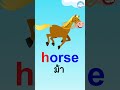 5 คำศัพท์อังกฤษง่ายๆ ใกล้ตัววัยอนุบาล หมวด H สอนออกเสียงแบบ phonics