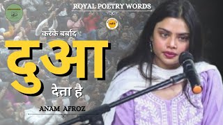 दुआ देता है | POETRY BY ANAM AFROZ | DARIYA E SUKHAN | ROYAL POETRY WORDS दुआ देता है | POETRY BY ANAM AFROZ | DARIYA E SUKHAN | ROYAL POETRY WORDS
