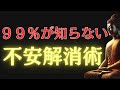 【ブッダの教え】99％が知らない！不安を一瞬で消す究極の方法