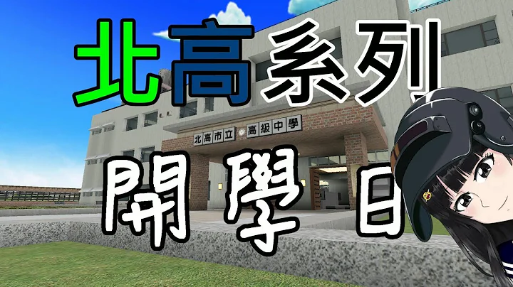 【北高市立高級中學系列影片】(EP.01)開學日【北高校高中生的爆炸日常】 - 天天要聞