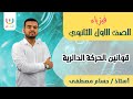 قوانين الحركة الدائرية |  فيزياء اولى ثانوي الترم الثاني | ا. حسام مصطفى | 2024