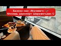 Бизнес-зал МАЛЕВИЧ - аэропорт Шереметьево С. МОСКВА | Услуги зала ожидания повышенной комфортности.