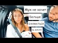 МУЖ не хочет СНИМАТЬСЯ во ВЛОГЕ | поругались?