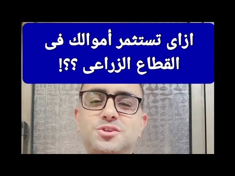 أفضل شركات الإستثمار الزراعى وكيف تستثمر فى القطاع الزراعى بدون خسائر وتتفادى عمليات النصب