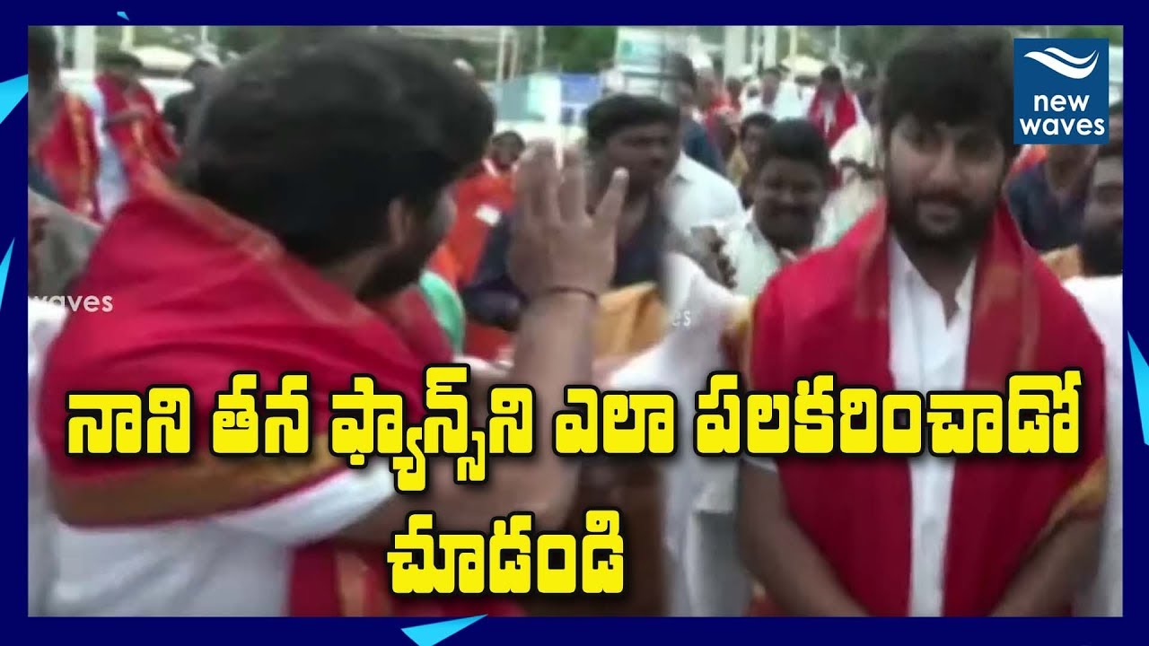 janasena election results ఫ్యాన్స్ ని నాని ఎలా పలకరించాడో చూడండి | Tollywood Actor Nani Visits Tirumala | New Waves