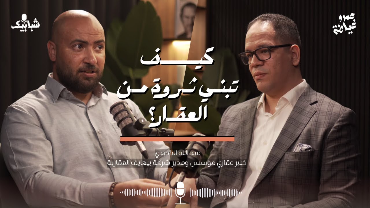 كيف تبني ثروة من العقار؟ أسرار الاستثمار العقاري في دبي مع عبدالله الحديدي l بودكاست شبابيك .