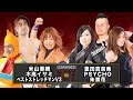 17.8.9 米山香織＆木髙イサミ＆BSMV3 vs 豊田真奈美＆朱崇花＆PSYCHO