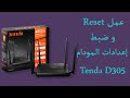 تعديل مودام تيندا Tenda configuration لضبط الانترنت مع كيفية عمل ريسيت  Reset