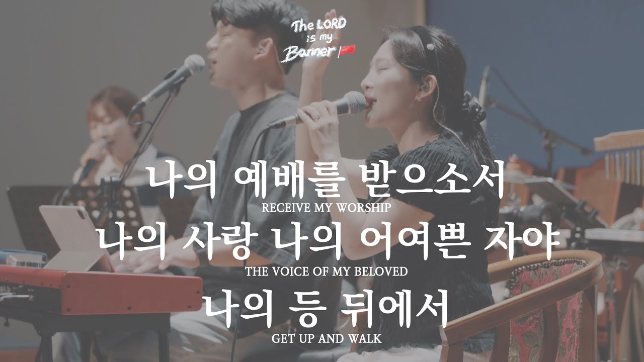 나의 예배를 받으소서 +나의 사랑 나의 어여쁜 자야 + 나의 등 뒤에서 | 달빛마을 예산 오픈워십 | The Lord Is My Banner 🚩