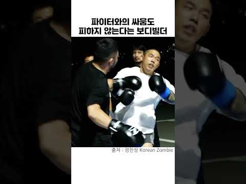 파이터와의 싸움도 피하지 않는다는 보디빌더 thumbnail