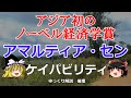 アマルティア・センの思想　ケイパビリティアプローチと自由【#ゆっくり解説　#倫理　#経済】