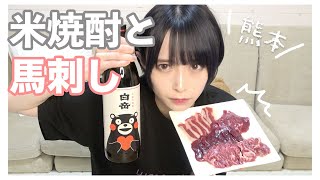 【熊本】焼酎飲まず嫌いが米焼酎の白岳に挑戦してみた…！【馬刺し】