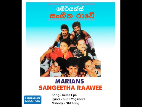 කෑම එපා - Kema epa | @marianssl Sangeetha Raawe - 1991