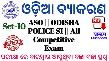 OSSSC Group C Odia Probably Question Answer || For ARI, AMIN, SFS, FG And EC || @REVISEDSTUDY