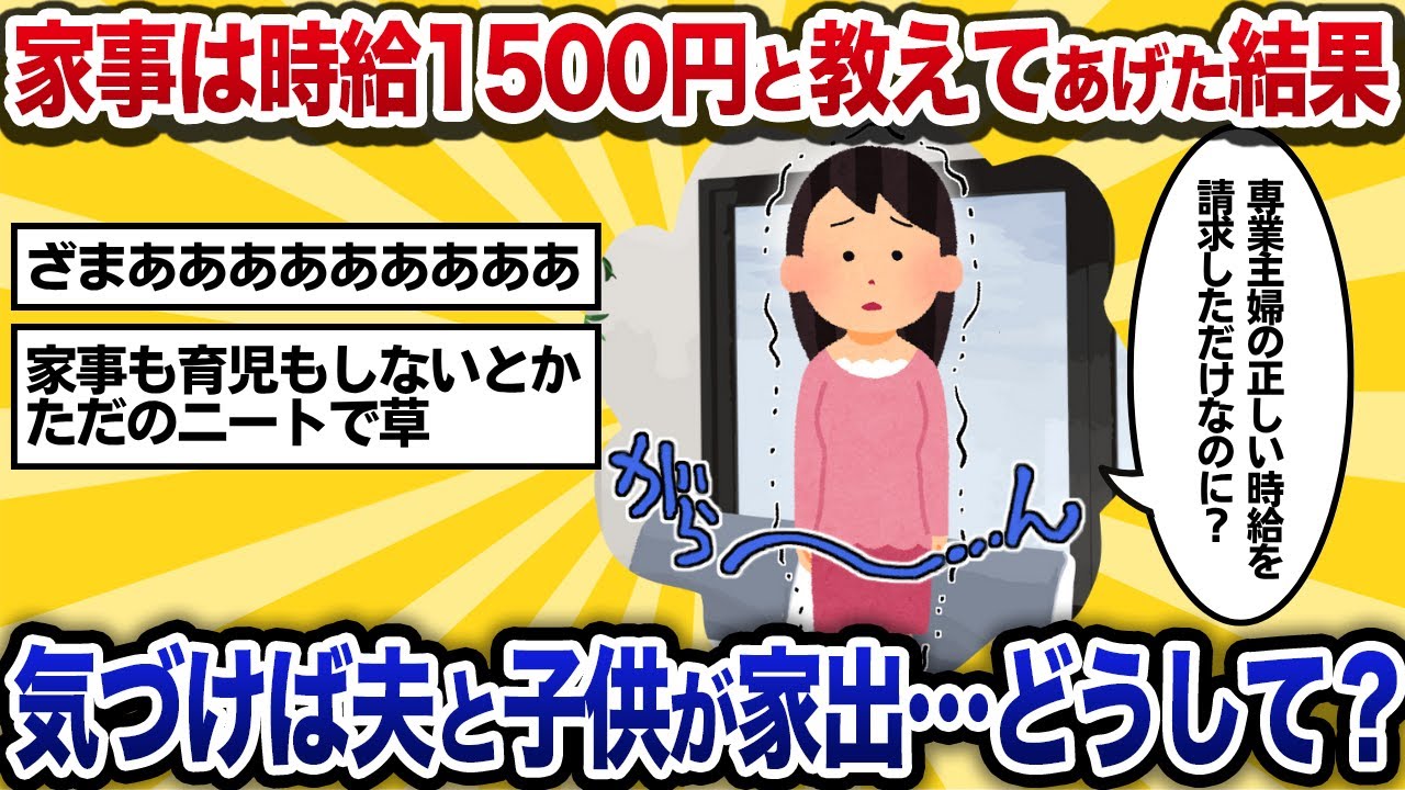 【汚嫁視点】「家事は24時間時給1500円」と教えてあげただけなのに…気づけば夫と子供が家出…どうして？【2ch修羅場】