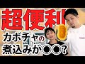 【煮物編】スチコンの煮物機能は凄すぎる！！【The Kitchen×RATIONAL】