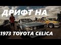 Дрифт 1973 года Toyota Celica  против 2012 Nissan 370z , Corolla AE86, Nissan Skyline GTR - JDM