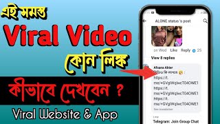 Viral Video Link কন লঙক কভব দখব Viral Video Website & App Telegram