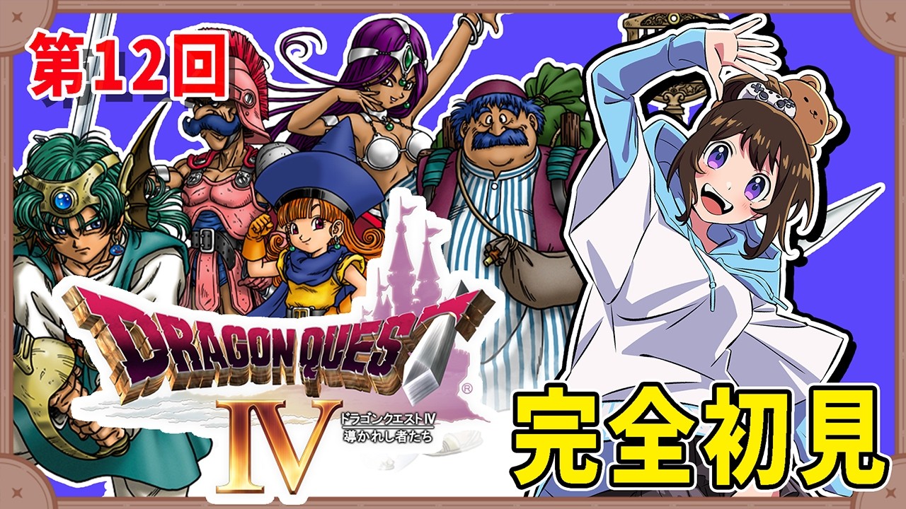 ⑫【完全初見】人妻のドラクエ４、おまたせ。【#ゲーム実況】PlayStation版