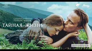 Видео «Тайная жизнь» послесловие от Антона Долина (автор: Каро Арт)