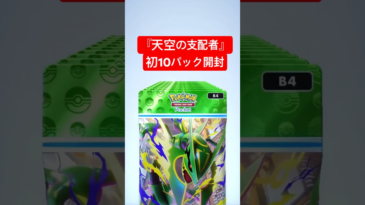 何引きました？『天空の支配者』初10パック開封！#ポケポケ #ポケポケ