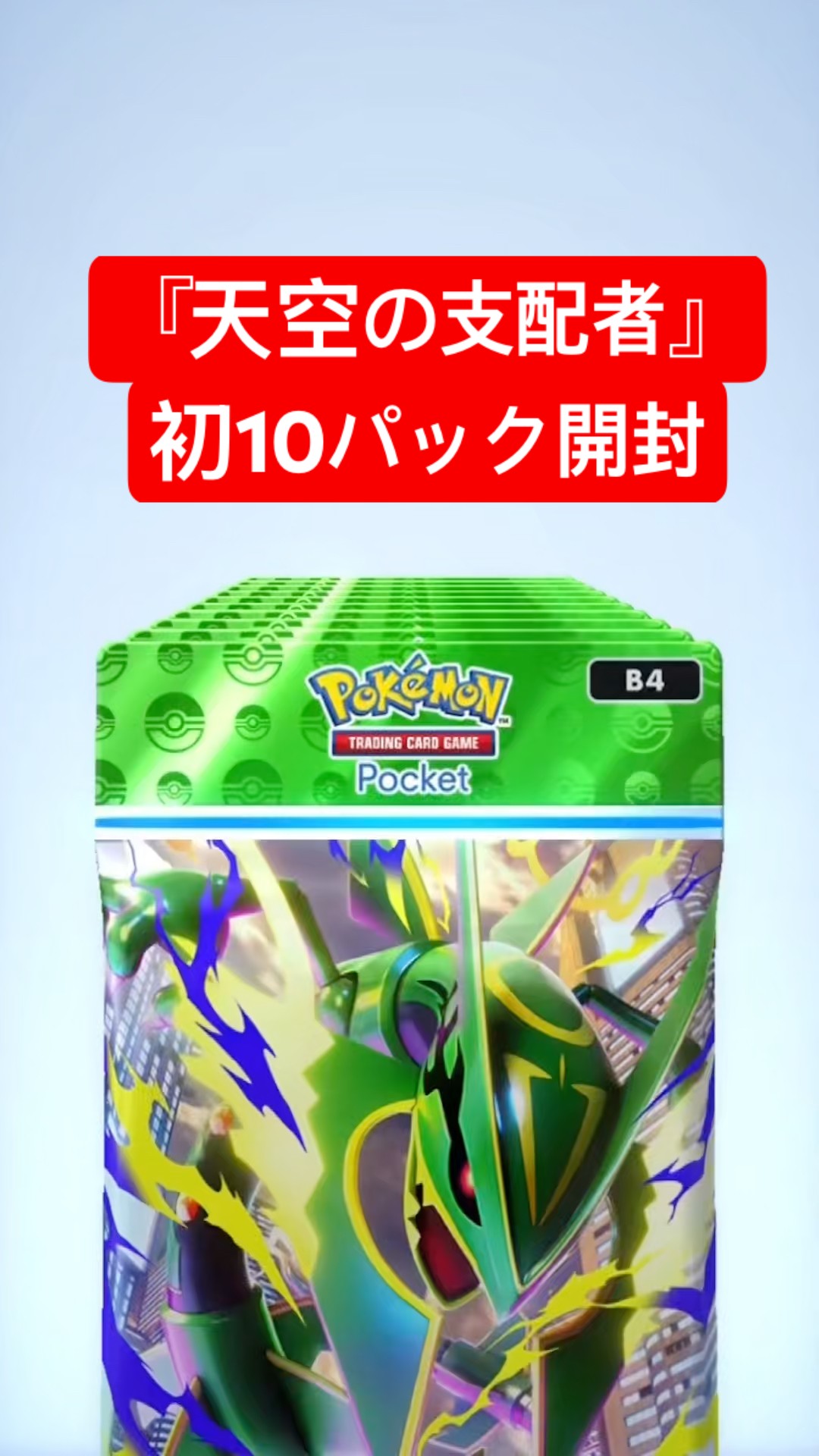 何引きました？『天空の支配者』初10パック開封！#ポケポケ #ポケポケ