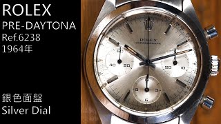 古董勞力士 -Pre-Daytona - Ref.6238 Silver Dial   【精選#09】 #ROLEX