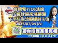 台積電7/16法說IC設計迎來漲價潮下半年主流股提前卡位｜產業易點靈 許毓玲 分析師｜2026.07.04